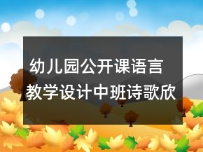  幼兒園公開課語言教學(xué)設(shè)計(jì)中班詩歌欣賞：《蟲和鳥》