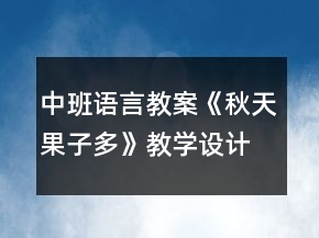 中班語言教案：《秋天果子多》教學設計反思
