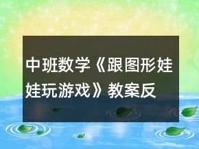 中班數(shù)學《跟圖形娃娃玩游戲》教案反思