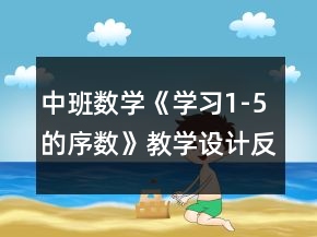 中班數(shù)學(xué)《學(xué)習(xí)1-5的序數(shù)》教學(xué)設(shè)計(jì)反思