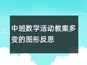 中班數(shù)學活動教案：多變的圖形反思