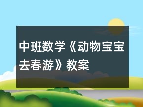 中班數(shù)學(xué)《動物寶寶去春游》教案