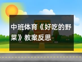 中班體育《好吃的野菜》教案反思