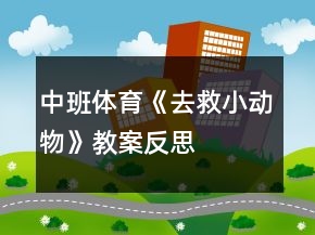中班體育《去救小動(dòng)物》教案反思