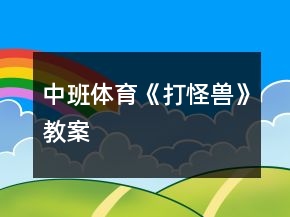 中班體育《打怪獸》教案