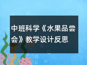 中班科學(xué)《水果品嘗會》教學(xué)設(shè)計反思