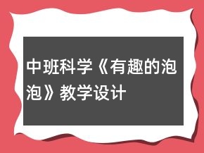 中班科學(xué)《有趣的泡泡》教學(xué)設(shè)計(jì)