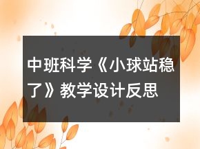 中班科學(xué)《小球站穩(wěn)了》教學(xué)設(shè)計反思
