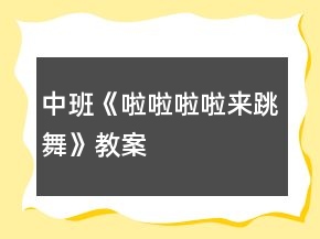 中班《啦啦啦啦來跳舞》教案