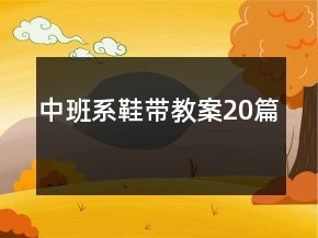 中班系鞋帶教案20篇