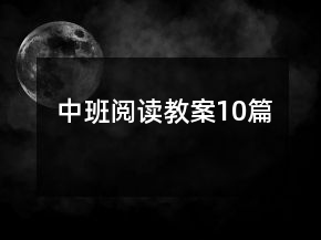 中班閱讀教案10篇