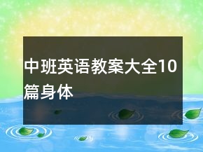 中班英語教案大全10篇身體