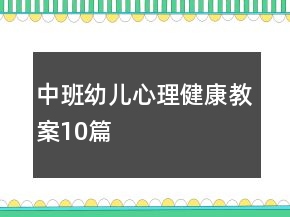 中班幼兒心理健康教案10篇
