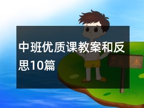 中班優(yōu)質(zhì)課教案和反思10篇