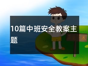 10篇中班安全教案主題