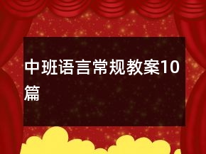 中班語言常規(guī)教案10篇