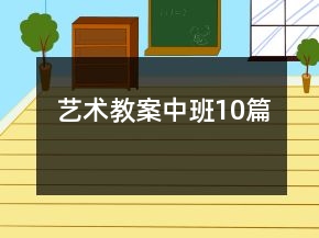 藝術教案中班10篇