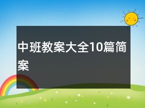 中班教案大全10篇簡(jiǎn)案