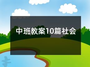 中班教案10篇社會(huì)