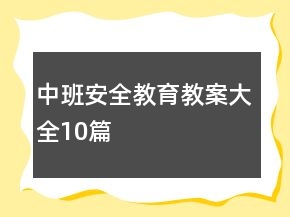 中班安全教育教案大全10篇