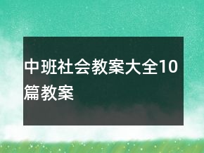 中班社會教案大全10篇教案