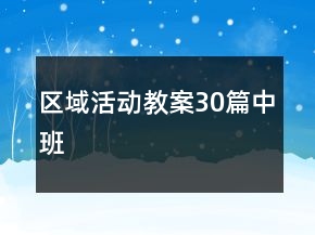 區(qū)域活動(dòng)教案30篇中班