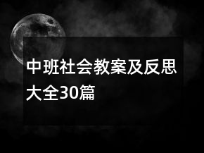 中班社會教案及反思大全30篇