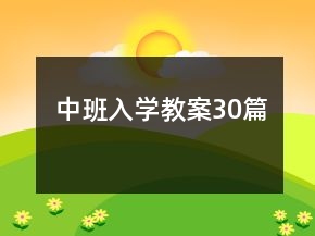 中班入學(xué)教案30篇