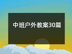 中班戶外教案30篇