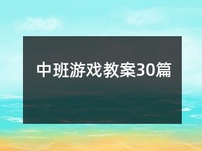 中班游戲教案30篇