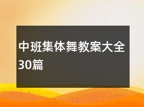 中班集體舞教案大全30篇