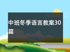中班冬季語言教案30篇