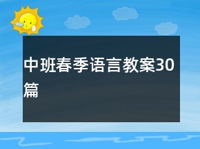 中班春季語言教案30篇