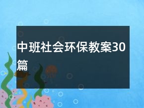 中班社會(huì)環(huán)保教案30篇