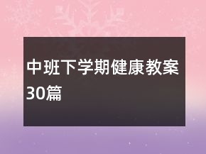 中班下學(xué)期健康教案30篇
