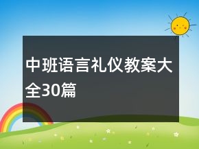 中班語(yǔ)言禮儀教案大全30篇
