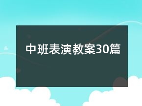中班表演教案30篇