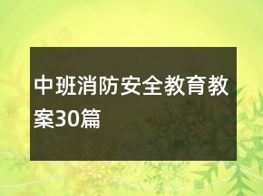 中班消防安全教育教案30篇