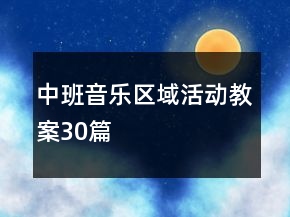 中班音樂區(qū)域活動教案30篇