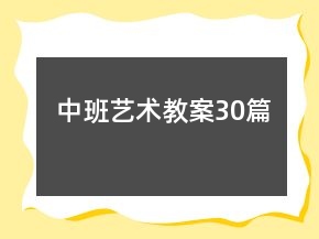 中班藝術(shù)教案30篇