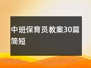 中班保育員教案30篇簡短