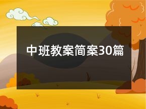 中班教案簡(jiǎn)案30篇