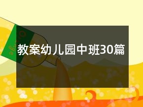 教案幼兒園中班30篇