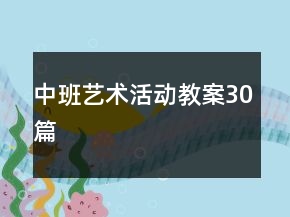中班藝術(shù)活動教案30篇
