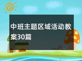 中班主題區(qū)域活動教案30篇