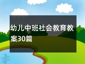 幼兒中班社會教育教案30篇