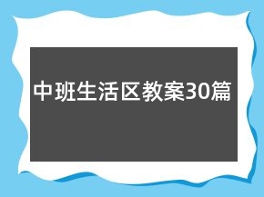 中班生活區(qū)教案30篇