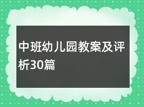 中班幼兒園教案及評(píng)析30篇