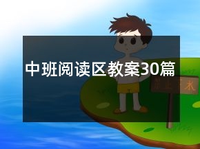 中班閱讀區(qū)教案30篇