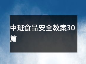中班食品安全教案30篇